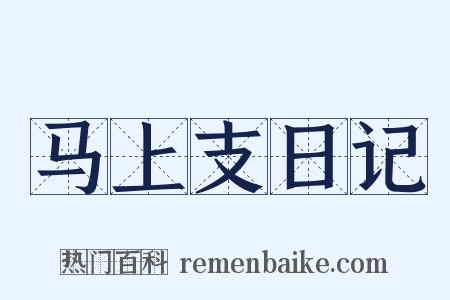 马上支日记是什么意思的图片